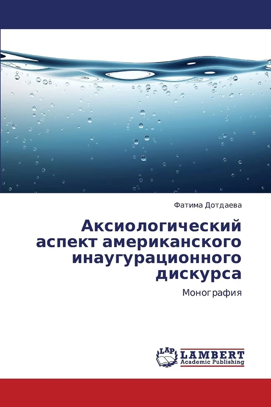 Aksiologicheskiy aspekt amerikanskogo inauguratsionnogo diskursa: Monografiya