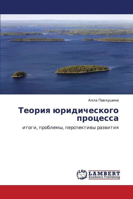 Teoriya yuridicheskogo protsessa: itogi, problemy, perspektivy razvitiya