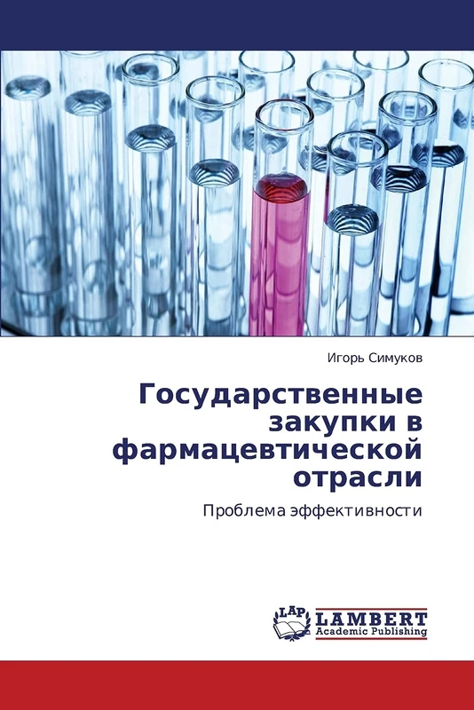 Gosudarstvennye zakupki v farmatsevticheskoy otrasli: Problema effektivnosti