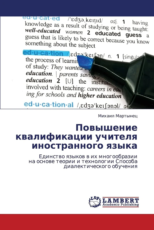 Povyshenie kvalifikatsii uchitelya inostrannogo yazyka: Edinstvo yazykov v ikh mnogoobrazii na osnove teorii i tekhnologii Sposoba dialekticheskogo obucheniya