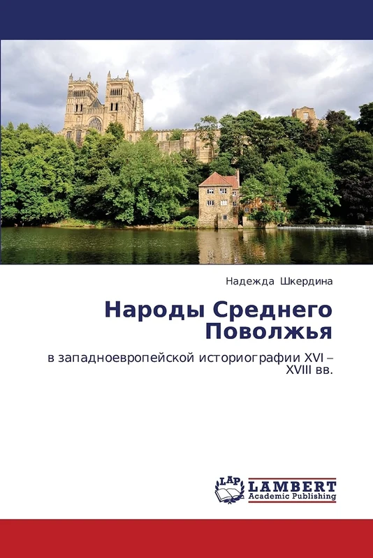 Narody Srednego Povolzh'ya: v zapadnoevropeyskoy istoriografii XVI – XVIII vv.
