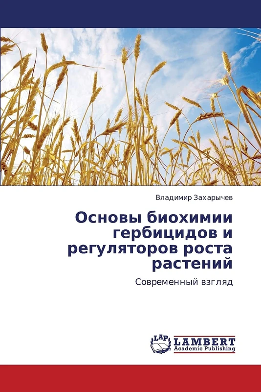 Osnovy biokhimii gerbitsidov i regulyatorov rosta rasteniy: Sovremennyy vzglyad: Sowremennyj wzglqd