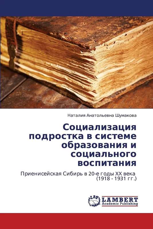 Sotsializatsiya podrostka v sisteme obrazovaniya i sotsial'nogo vospitaniya: Prieniseyskaya Sibir' v 20-e gody XX veka (1918 - 1931 gg.)