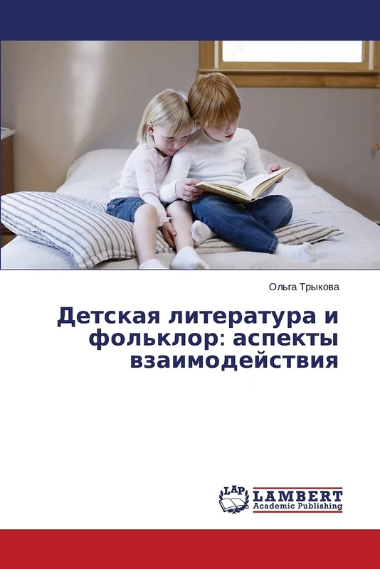Детская литература и фольклор: аспекты взаимодействия - Image 1