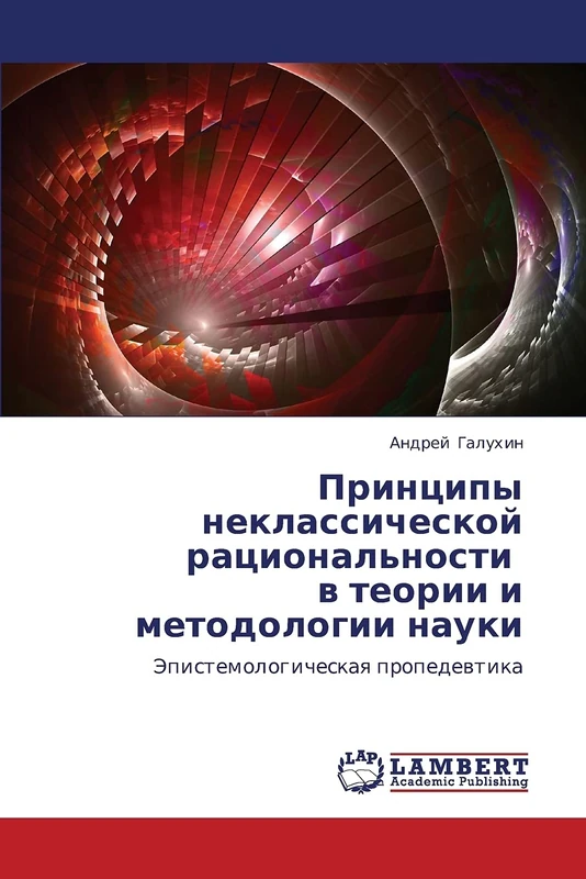Printsipy neklassicheskoy ratsional'nosti v teorii i metodologii nauki: Epistemologicheskaya propedevtika - Image 1