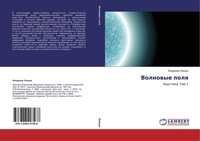Volnovye polya: Akustika. Tom 1 - Image 1