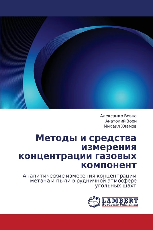 Metody i sredstva izmereniya kontsentratsii gazovykh komponent: Analiticheskie izmereniya kontsentratsii metana i pyli v rudnichnoy atmosfere ugol'nykh shakht
