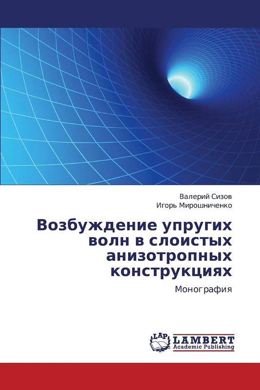 Vozbuzhdenie uprugikh voln v sloistykh anizotropnykh konstruktsiyakh: Monografiya