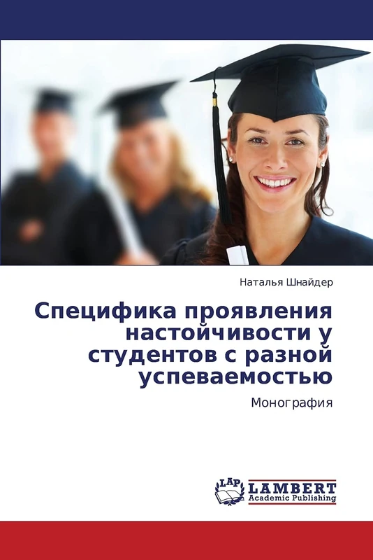 Spetsifika proyavleniya nastoychivosti u studentov s raznoy uspevaemost'yu: Monografiya - Image 1