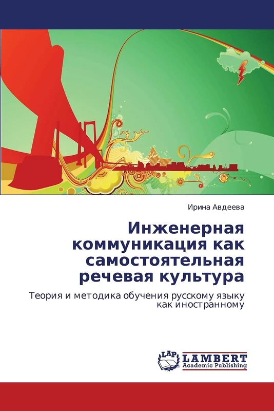 Inzhenernaya kommunikatsiya kak samostoyatel'naya rechevaya kul'tura: Teoriya i metodika obucheniya russkomu yazyku kak inostrannomu