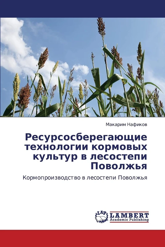 Resursosberegayushchie tekhnologii kormovykh kul'tur v lesostepi Povolzh'ya: Kormoproizvodstvo v lesostepi Povolzh'ya