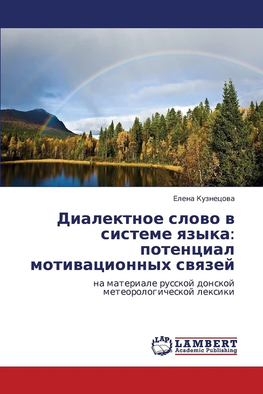 Dialektnoe slovo v sisteme yazyka: potentsial motivatsionnykh svyazey: na materiale russkoy donskoy meteorologicheskoy leksiki