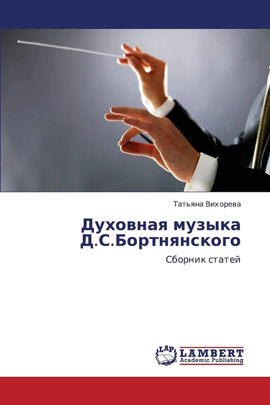 Dukhovnaya muzyka D.S.Bortnyanskogo: Sbornik statey