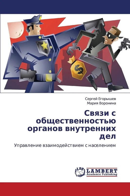 Svyazi s obshchestvennost'yu organov vnutrennikh del: Upravlenie vzaimodeystviem s naseleniem - Image 1