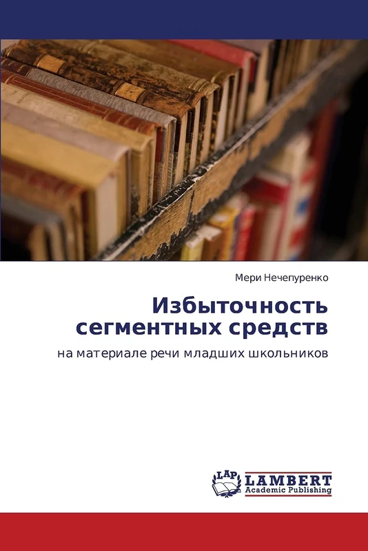 Izbytochnost' segmentnykh sredstv: na materiale rechi mladshikh shkol'nikov