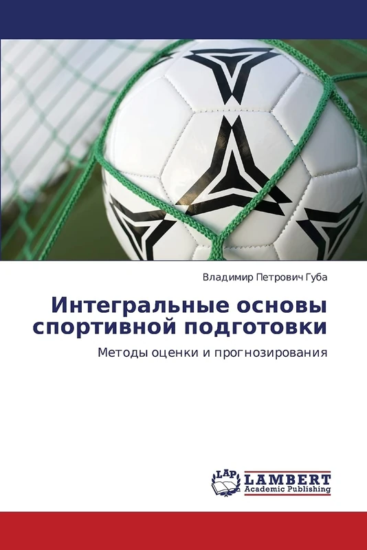 Integral'nye osnovy sportivnoy podgotovki: Metody otsenki i prognozirovaniya