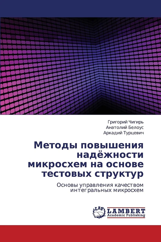 Metody povysheniya nadyezhnosti mikroskhem na osnove testovykh struktur: Osnovy upravleniya kachestvom integral'nykh mikroskhem