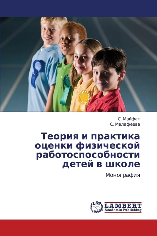 Teoriya i praktika otsenki fizicheskoy rabotosposobnosti detey v shkole: Monografiya