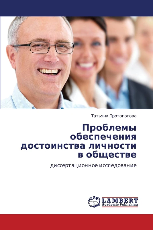 Problemy obespecheniya dostoinstva lichnosti v obshchestve: dissertatsionnoe issledovanie