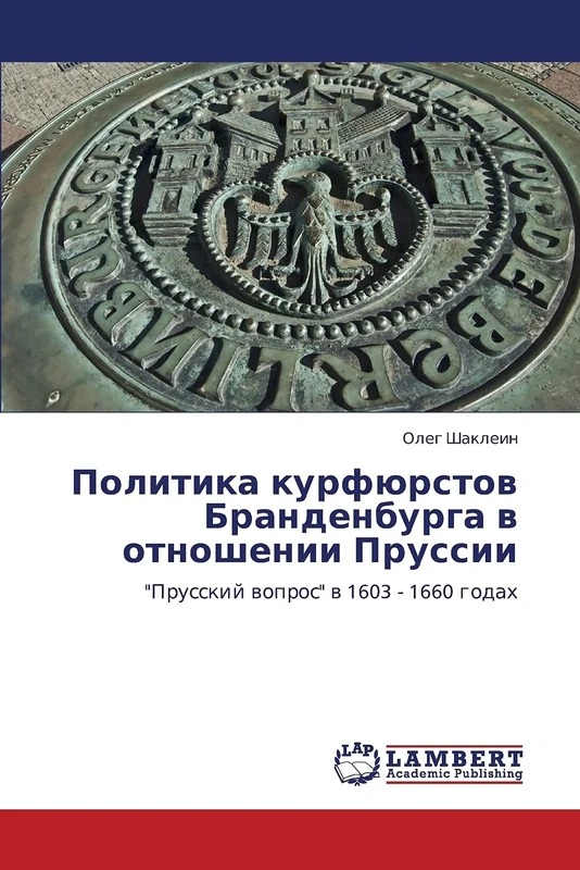 Politika kurfyurstov Brandenburga v otnoshenii Prussii: "Prusskiy vopros" v 1603 - 1660 godakh - Image 1