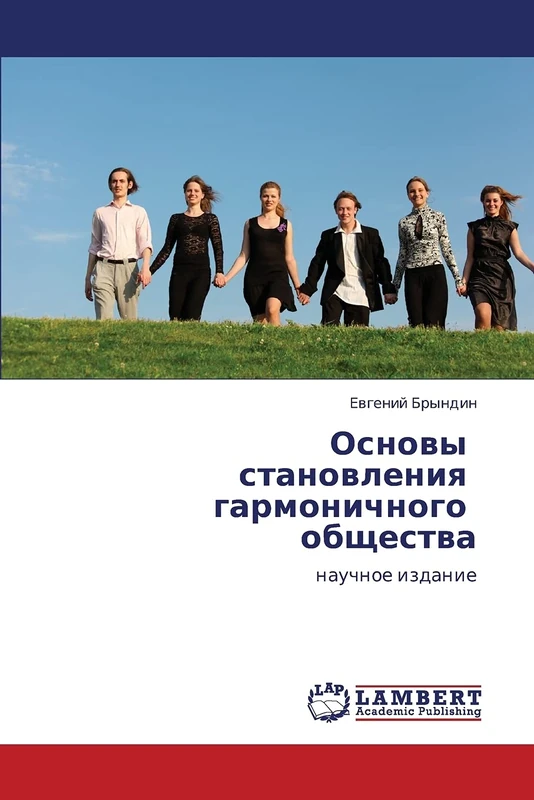 Osnovy stanovleniya garmonichnogo obshchestva: nauchnoe izdanie