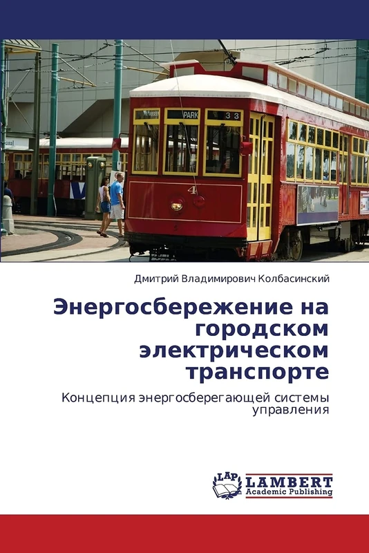 Energosberezhenie na gorodskom elektricheskom transporte: Kontseptsiya energosberegayushchey sistemy upravleniya