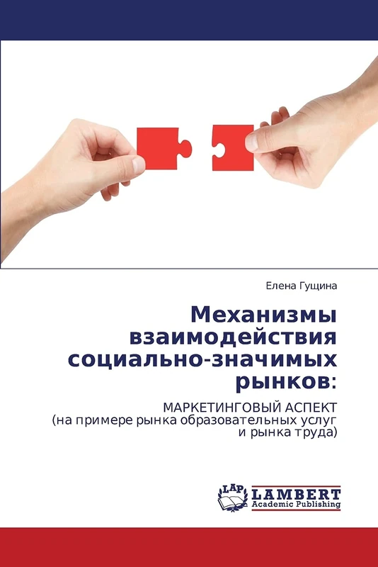 Mekhanizmy vzaimodeystviya sotsial'no-znachimykh rynkov:: MARKETINGOVYY ASPEKT (na primere rynka obrazovatel'nykh uslug i rynka truda) - Image 1