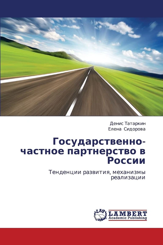 Gosudarstvenno-chastnoe partnerstvo v Rossii: Tendentsii razvitiya, mekhanizmy realizatsii