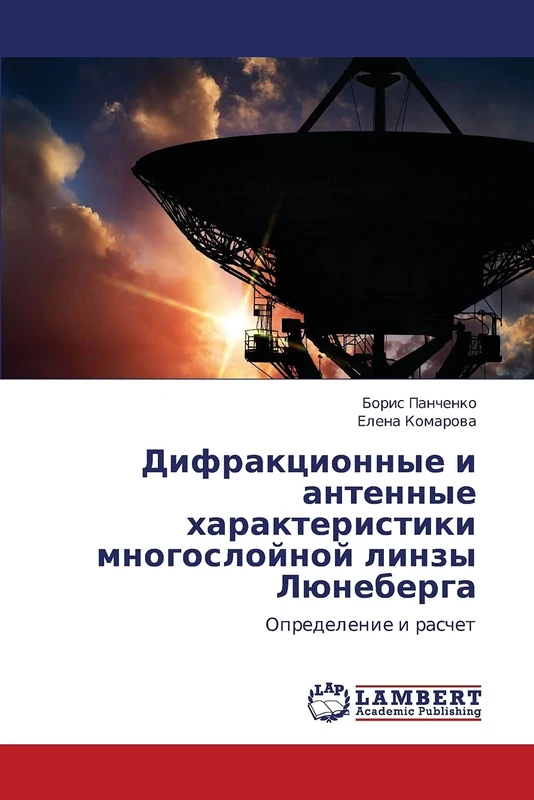 Difraktsionnye i antennye kharakteristiki mnogosloynoy linzy Lyuneberga: Opredelenie i raschet