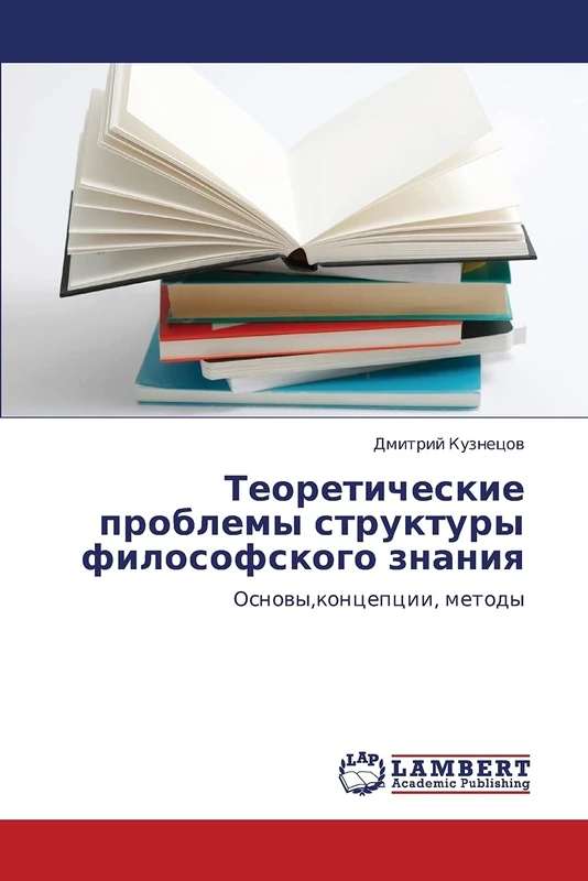 Teoreticheskie problemy struktury filosofskogo znaniya: Osnovy,kontseptsii, metody: Osnowy,koncepcii, metody