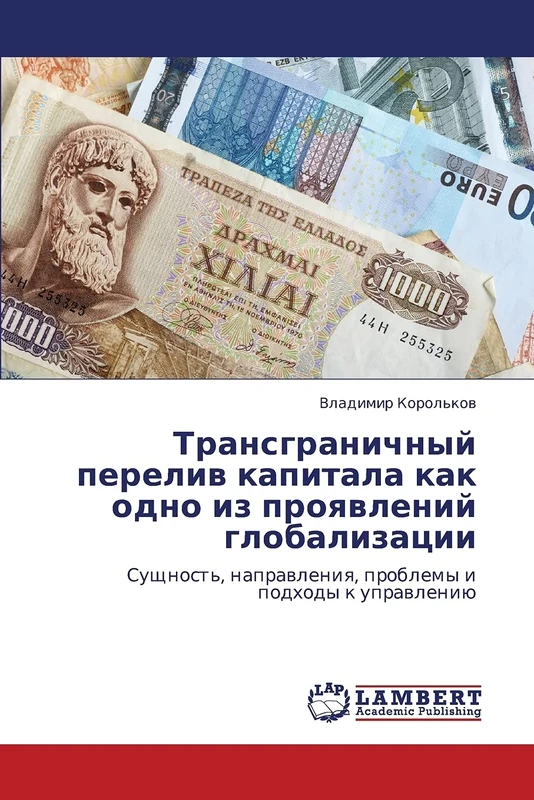 Transgranichnyy pereliv kapitala kak odno iz proyavleniy globalizatsii: Sushchnost', napravleniya, problemy i podkhody k upravleniyu