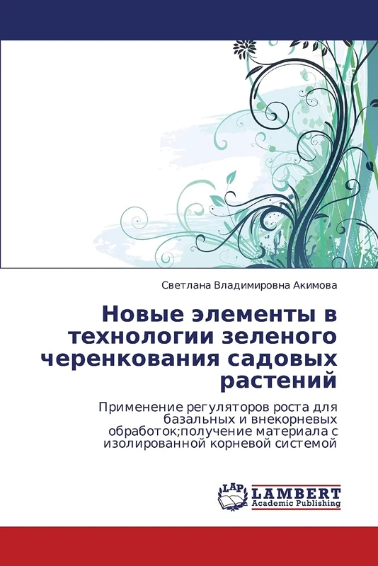 Novye elementy v tekhnologii zelenogo cherenkovaniya sadovykh rasteniy: Primenenie regulyatorov rosta dlya bazal'nykh i vnekornevykh obrabotok;poluchenie materiala s izolirovannoy kornevoy sistemoy