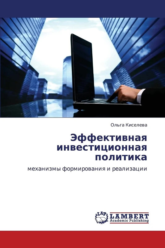 Effektivnaya investitsionnaya politika: mekhanizmy formirovaniya i realizatsii