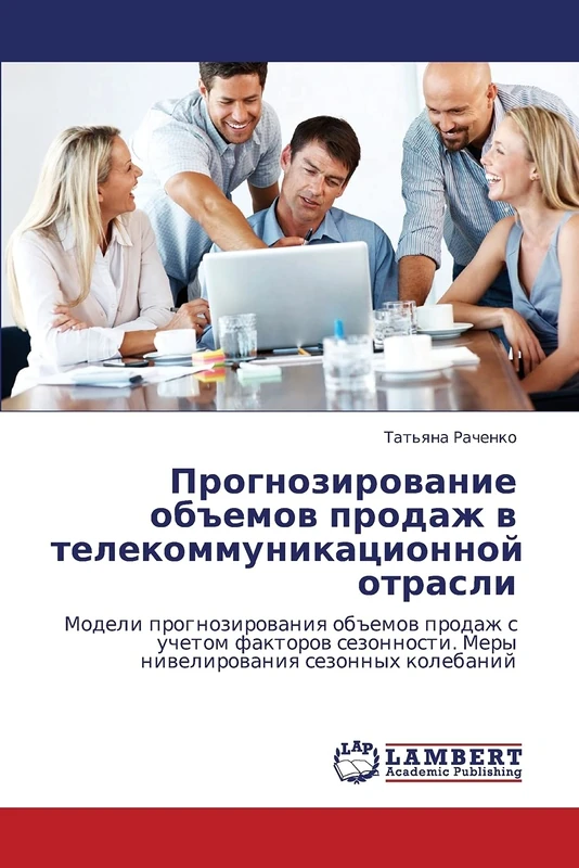 Prognozirovanie ob"emov prodazh v telekommunikatsionnoy otrasli: Modeli prognozirovaniya ob"emov prodazh s uchetom faktorov sezonnosti. Mery nivelirovaniya sezonnykh kolebaniy