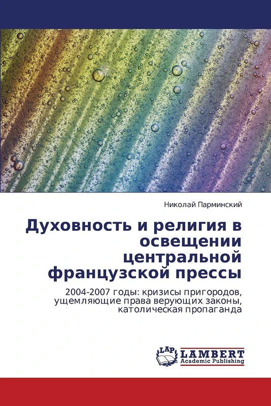 Dukhovnost' i religiya v osveshchenii tsentral'noy frantsuzskoy pressy: 2004-2007 gody: krizisy prigorodov, ushchemlyayushchie prava veruyushchikh zakony, katolicheskaya propaganda - Image 1