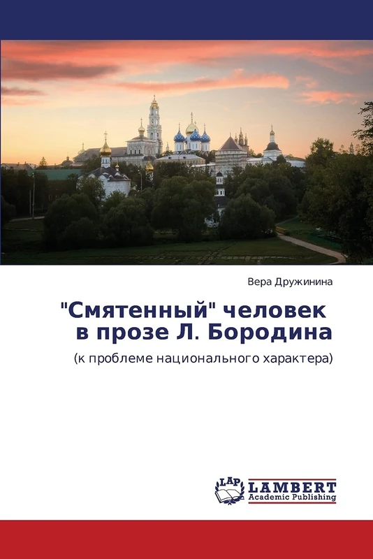 "Smyatennyy" chelovek v proze L. Borodina: (k probleme natsional'nogo kharaktera)