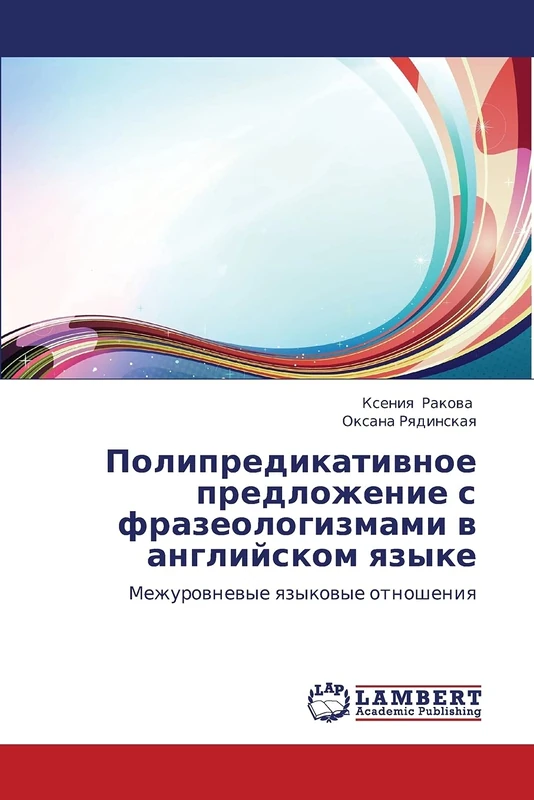 Polipredikativnoe predlozhenie s frazeologizmami v angliyskom yazyke: Mezhurovnevye yazykovye otnosheniya: Mezhurownewye qzykowye otnosheniq