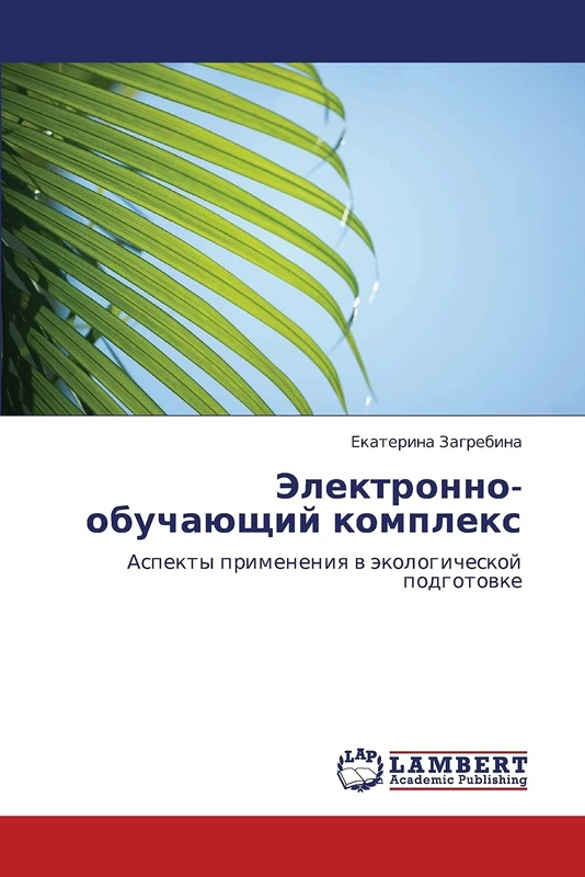 Elektronno-obuchayushchiy kompleks: Aspekty primeneniya v ekologicheskoy podgotovke