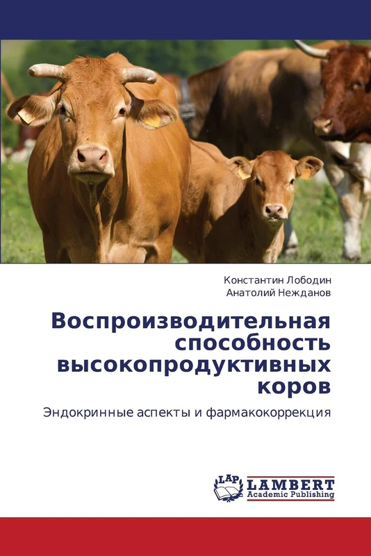 Vosproizvoditel'naya sposobnost' vysokoproduktivnykh korov: Endokrinnye aspekty i farmakokorrektsiya