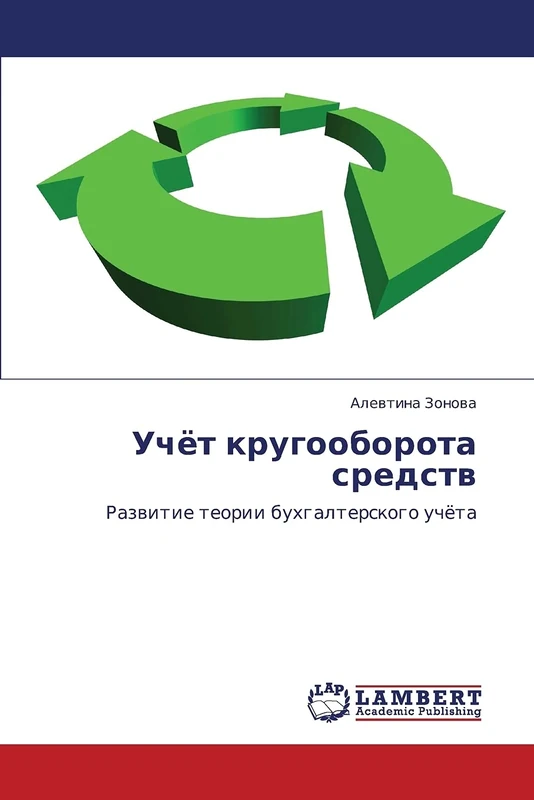 Uchyet krugooborota sredstv: Razvitie teorii bukhgalterskogo uchyeta