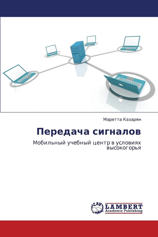 Peredacha signalov: Mobil'nyy uchebnyy tsentr v usloviyakh vysokogor'ya: Mobil'nyj uchebnyj centr w uslowiqh wysokogor'q