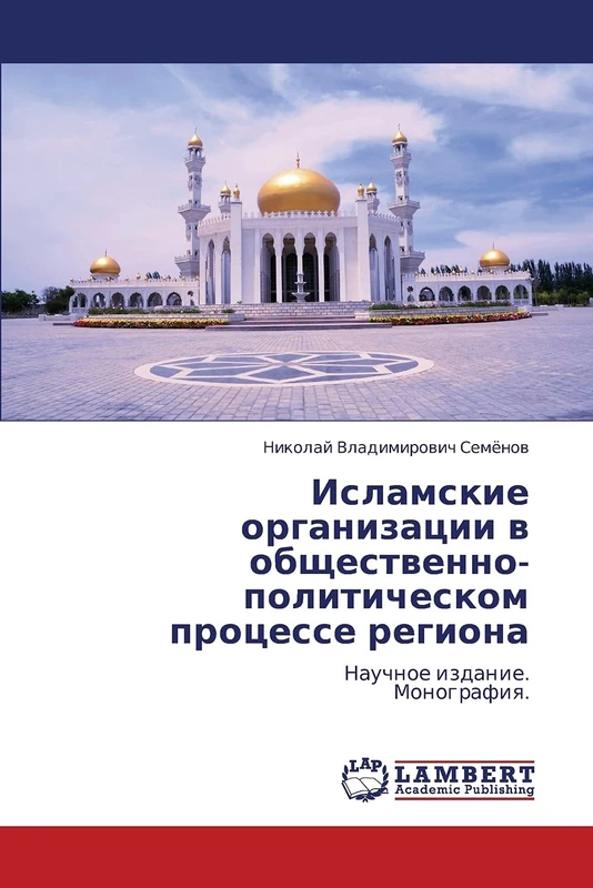 Islamskie organizatsii v obshchestvenno-politicheskom protsesse regiona: Nauchnoe izdanie. Monografiya. - Image 1