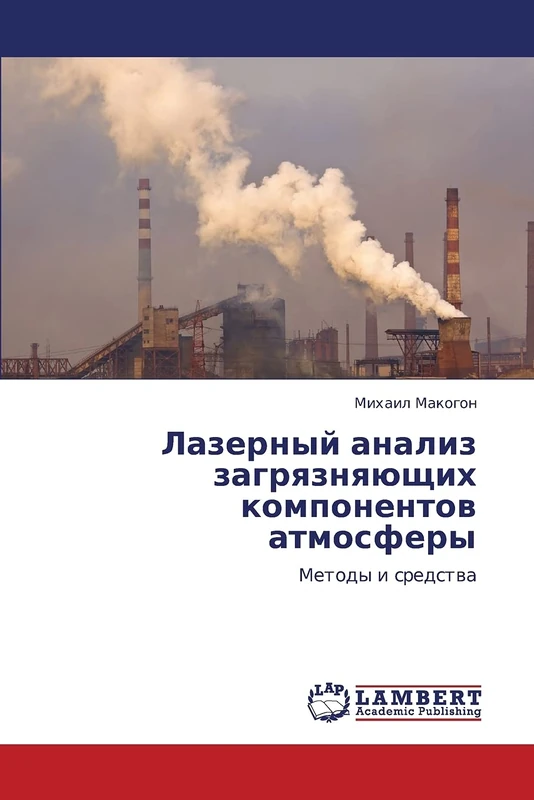 Lazernyy analiz zagryaznyayushchikh komponentov atmosfery: Metody i sredstva