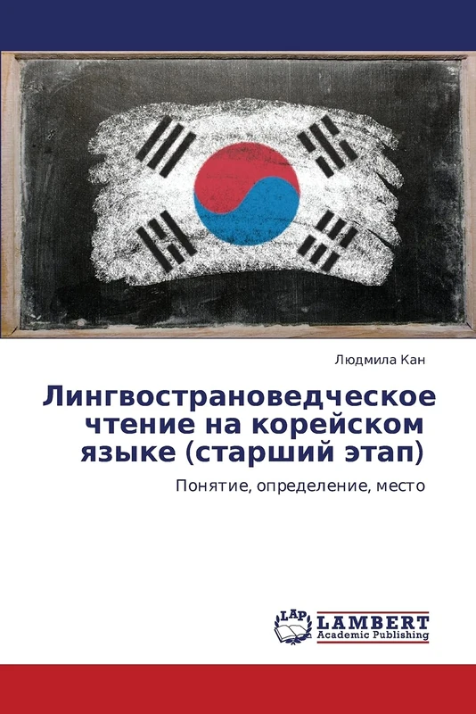 Lingvostranovedcheskoe chtenie na koreyskom yazyke (starshiy etap): Ponyatie, opredelenie, mesto - Image 1