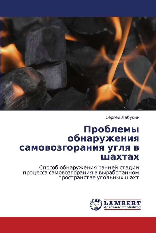 Problemy obnaruzheniya samovozgoraniya uglya v shakhtakh: Sposob obnaruzheniya ranney stadii protsessa samovozgoraniya v vyrabotannom prostranstve ugol'nykh shakht