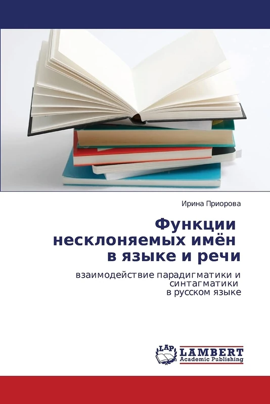 Funktsii nesklonyaemykh imyen v yazyke i rechi: vzaimodeystvie paradigmatiki i sintagmatiki v russkom yazyke
