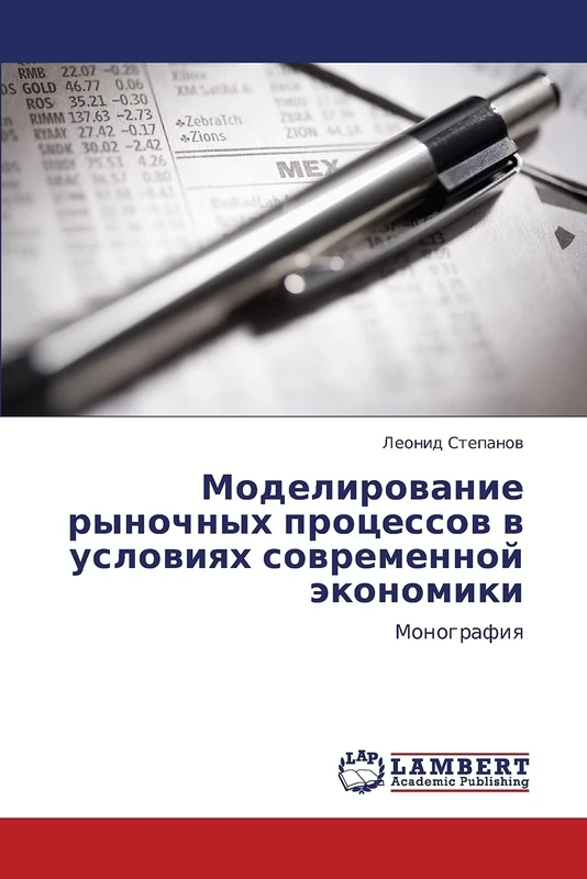 Modelirovanie rynochnykh protsessov v usloviyakh sovremennoy ekonomiki: Monografiya - Image 1