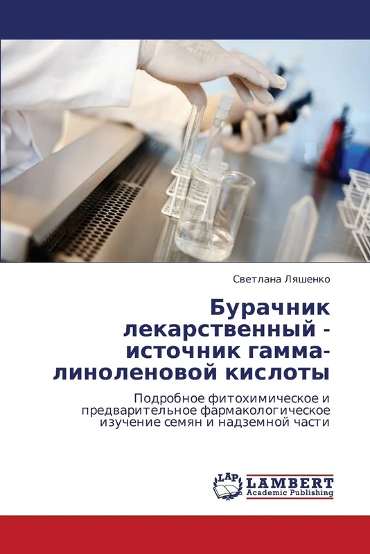 Burachnik lekarstvennyy - istochnik gamma-linolenovoy kisloty: Podrobnoe fitokhimicheskoe i predvaritel'noe farmakologicheskoe izuchenie semyan i nadzemnoy chasti