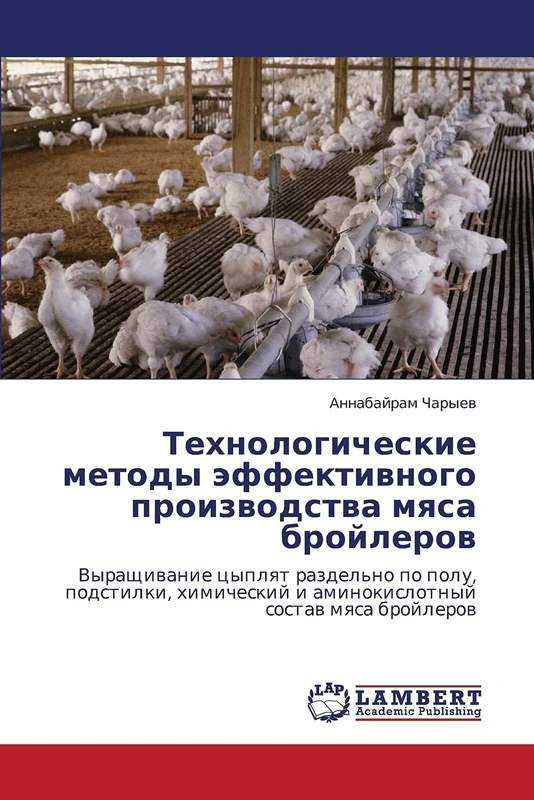 Tekhnologicheskie metody effektivnogo proizvodstva myasa broylerov: Vyrashchivanie tsyplyat razdel'no po polu, podstilki, khimicheskiy i aminokislotnyy sostav myasa broylerov