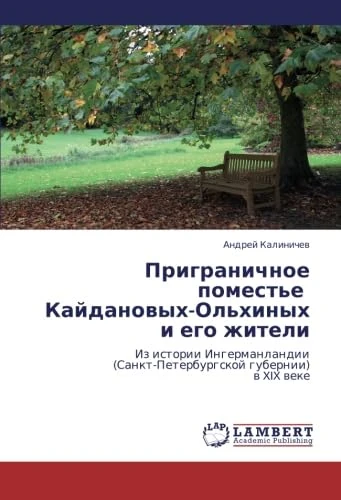 Prigranichnoe pomest'e Kaydanovykh-Ol'khinykh i ego zhiteli: Iz istorii Ingermanlandii (Sankt-Peterburgskoy gubernii) v XIX veke